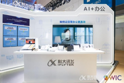智能新時代，賦能新發(fā)展，訊飛智能辦公本亮相第五屆世界智能大會