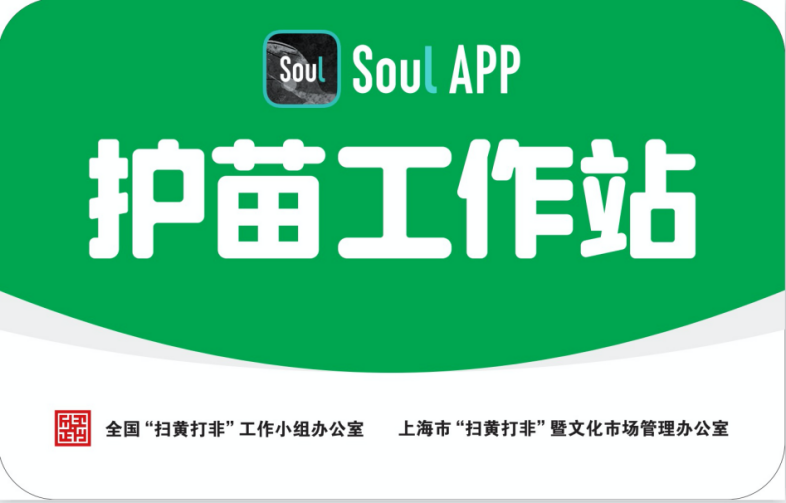 Soul APP加入上海“護苗聯(lián)盟” 為未成年人營造健康文化環(huán)境