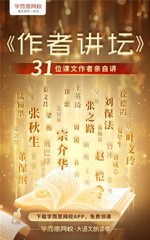 30余位課文作者親自講！學(xué)而思網(wǎng)校《作者講壇》正式上線