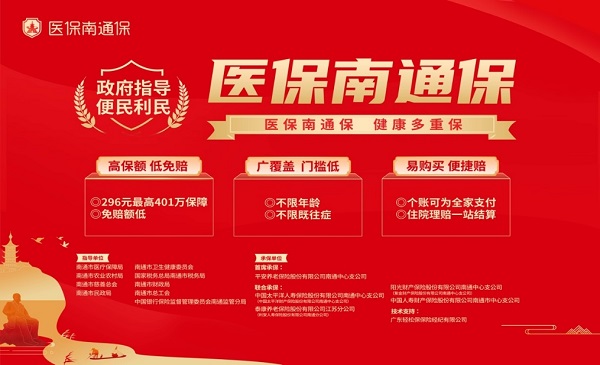 輕松集團(tuán)有力支持，保險(xiǎn)科技賦予“醫(yī)保南通保”保障體系