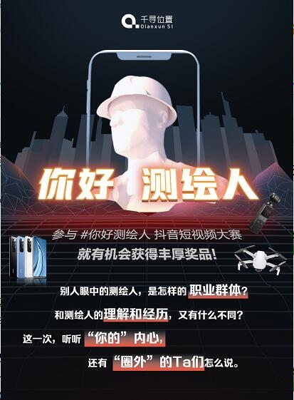 測(cè)繪專業(yè)同學(xué)請(qǐng)注意：“你好測(cè)繪人”喊你贏手機(jī)