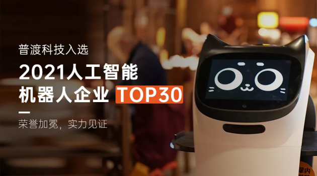 實至名歸，普渡科技入選“2021人工智能機器人企業(yè)TOP30”