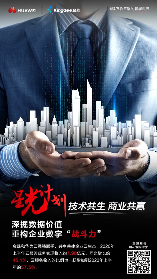 金蝶加入華為云星光計劃，助力企業(yè)重構(gòu)數(shù)字戰(zhàn)斗力