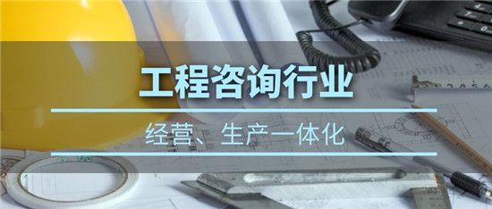 在工程咨詢(xún)行業(yè)：經(jīng)營(yíng)、生產(chǎn)數(shù)字化管理方案