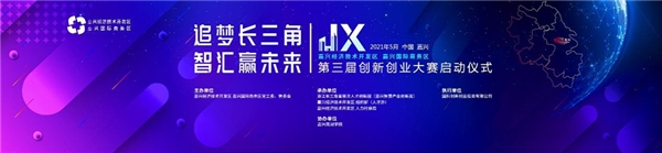 追夢長三角，智匯贏未來：嘉興經(jīng)濟技術(shù)開發(fā)區(qū)第三屆創(chuàng)新創(chuàng)業(yè)大賽即將啟動