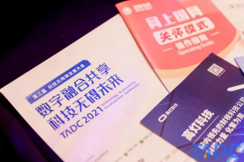 2021科技無障礙大會在京舉辦，訊飛聽見、輸入法產(chǎn)品精彩亮相
