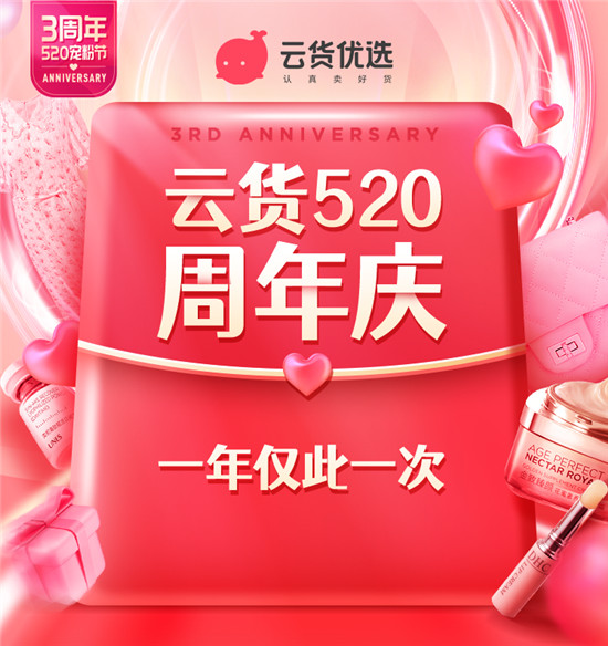 助力消費(fèi)升級 云貨優(yōu)選三周年再突破