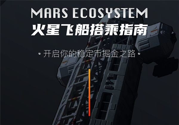 Mars新世代穩(wěn)定幣生態(tài)，開啟火星DEFI之旅