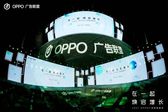 2021 OPPO廣告聯(lián)盟峰會(huì)圓滿舉辦丨擁抱聯(lián)盟新生態(tài)，打造融合增長(zhǎng)平臺(tái)