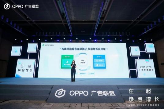 2021 OPPO廣告聯(lián)盟峰會(huì)圓滿舉辦丨擁抱聯(lián)盟新生態(tài)，打造融合增長(zhǎng)平臺(tái)