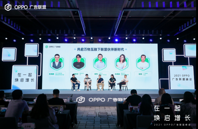 2021 OPPO廣告聯(lián)盟峰會(huì)圓滿舉辦丨擁抱聯(lián)盟新生態(tài)，打造融合增長(zhǎng)平臺(tái)