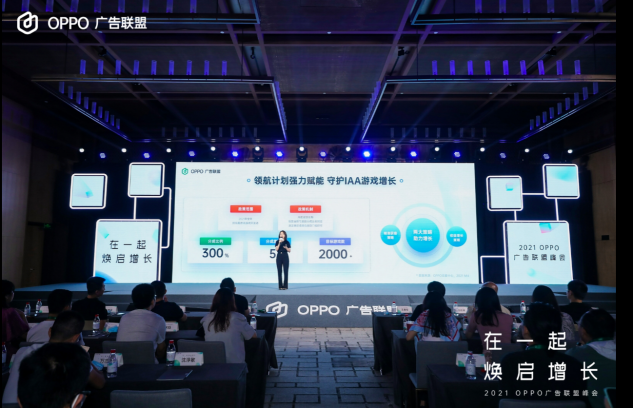 2021 OPPO廣告聯(lián)盟峰會(huì)圓滿舉辦丨擁抱聯(lián)盟新生態(tài)，打造融合增長(zhǎng)平臺(tái)