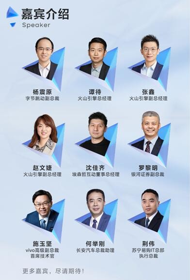 官宣！火山引擎品牌發(fā)布會將于6月10日舉行，這些嘉賓要出席