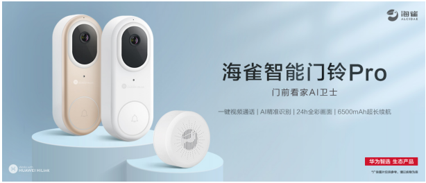 華為智選 海雀智能門鈴Pro：智慧守護有溫度！