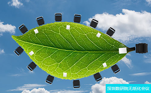 深圳數(shù)研院：“碳中和”戰(zhàn)略下，無(wú)紙化會(huì)議再迎發(fā)展良機(jī)