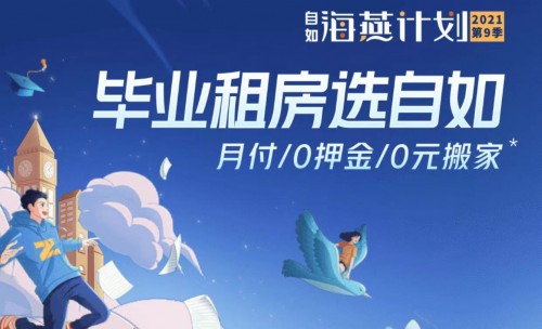 杭州自如為租客打造宜居、安居產(chǎn)品，帶來(lái)美好租住體驗(yàn)