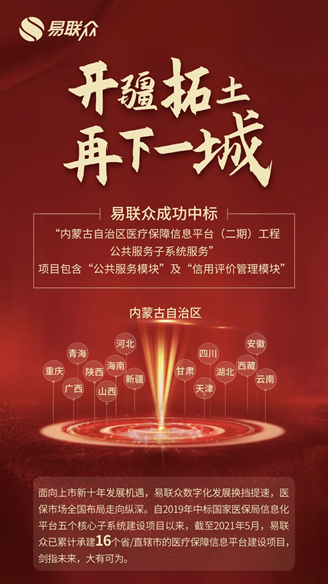 易聯(lián)眾成功中標內(nèi)蒙古醫(yī)保信息平臺（二期）工程公共服務(wù)子系統(tǒng)服務(wù)
