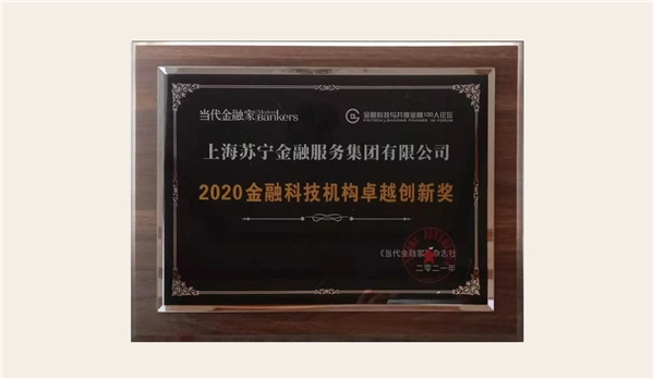 技術(shù)實力再獲認可！蘇寧金融獲2020 金融科技機構(gòu)卓越創(chuàng)新獎