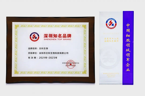 第五屆深圳國際品牌周開幕，北科生物斬獲兩項(xiàng)殊榮！