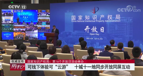 國家知識(shí)產(chǎn)權(quán)局首次“云上”開放日，十城“同步開放、同屏互動(dòng)”