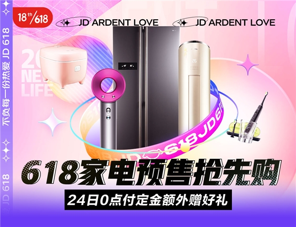 京東618，18周年慶！5月24日火熱預(yù)售，爆款家電好物提前開搶！