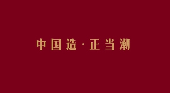 “國(guó)潮”浪起3年后將走向何方？要么去跟風(fēng)，要么被跟進(jìn)！