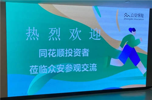 同花順走進上市公司活動—保險科技賽道龍頭眾安在線