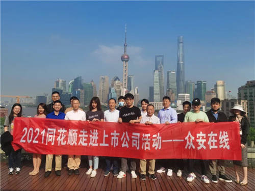 同花順走進上市公司活動—保險科技賽道龍頭眾安在線