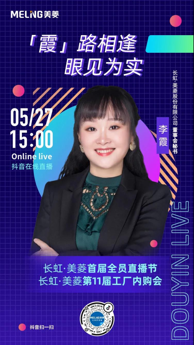 從領跑到造路 美菱開啟“直播+內購”搶灘模式