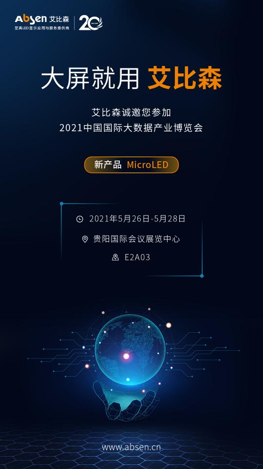2021貴州數(shù)博會(huì)，艾比森攜多場(chǎng)景解決方案精彩亮相