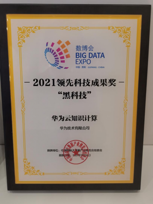 華為云知識計算解決方案獲得2021數(shù)博會領先科技成果獎“黑科技”獎