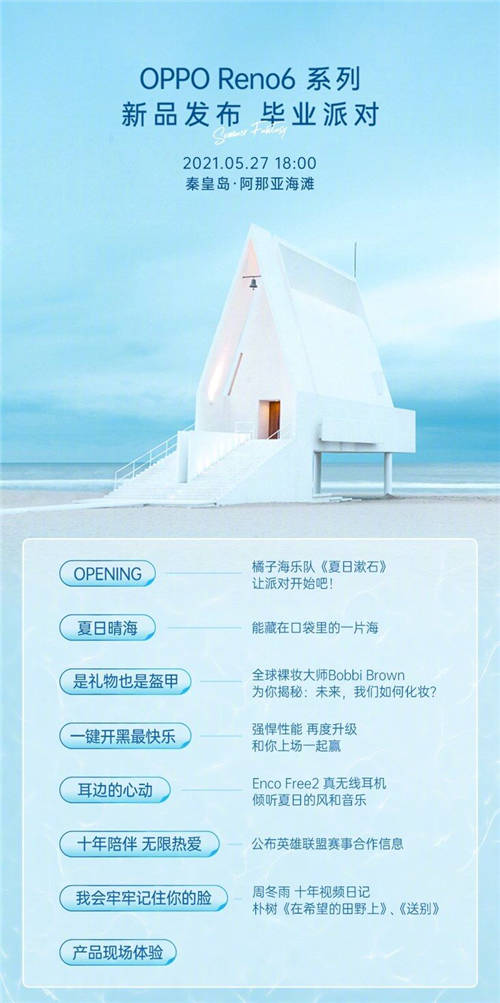 畢業(yè)派對融合游戲、音樂驚喜不小，OPPO Reno6系列明日正式亮相