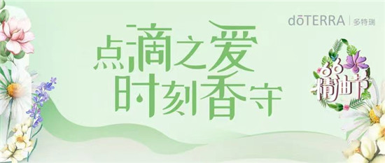多特瑞66精油節(jié)來啦！查收這份全攻略，夏天一起6起來！