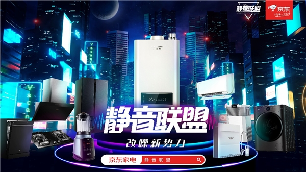 成立“靜音聯(lián)盟”，推進(jìn)靜音標(biāo)準(zhǔn)，京東家電推動行業(yè)煥新發(fā)展