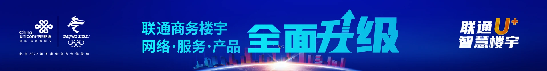 北京聯(lián)通發(fā)布“智慧樓宇U+計(jì)劃”， 助力企業(yè)數(shù)字化轉(zhuǎn)型升級(jí)