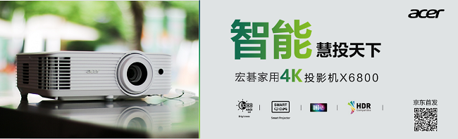 智能慧投天下！宏碁智能4K家用投影機(jī)X6800京東首發(fā)