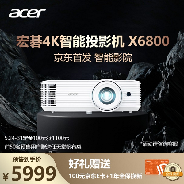智能慧投天下！宏碁智能4K家用投影機(jī)X6800京東首發(fā)