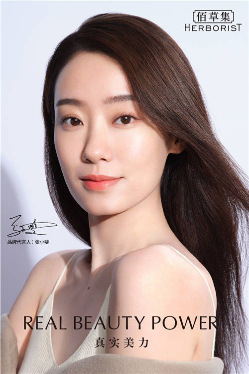 佰草集代言人張小斐，傾情演繹中國女性真實(shí)美力
