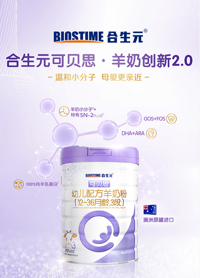 合生元羊奶粉換新升級，成就高品質(zhì)好選擇