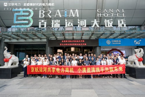 “后疫情時(shí)代的電力商機(jī)”暨交聯(lián)電力2021年度合作伙伴大會(huì)成功舉行！