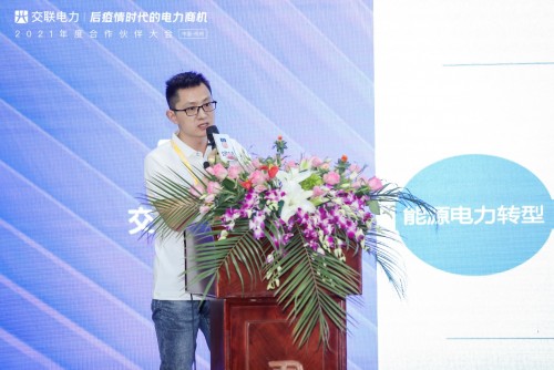 “后疫情時(shí)代的電力商機(jī)”暨交聯(lián)電力2021年度合作伙伴大會(huì)成功舉行！