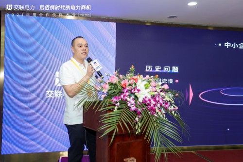 “后疫情時(shí)代的電力商機(jī)”暨交聯(lián)電力2021年度合作伙伴大會(huì)成功舉行！