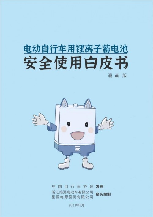 鋰電安全刻不容緩！星恒牽頭編制中國第一部《電動車用鋰電池安全使用白皮書》，打造行業(yè)安全教科書！