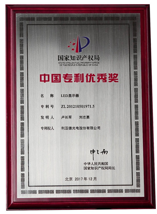 第二十二屆中國專利獎評審結(jié)果揭曉，利亞德榮獲“中國專利優(yōu)秀獎”