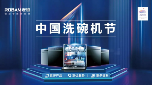 五月，鉅惠不斷！老板電器中國洗碗機節(jié)再度引爆洗碗機消費熱潮