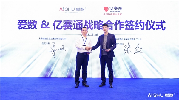 愛數(shù)與億賽通達成合作，推出內(nèi)容安全管控解決方案