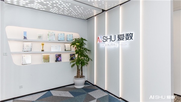 愛數(shù)天津運(yùn)營(yíng)中心開業(yè)！