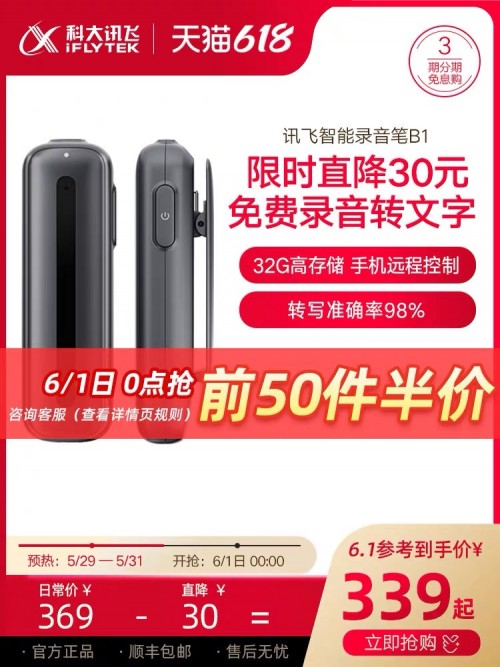 618必入，訊飛智能錄音筆A1B1H1鉅惠來襲，從此不加班！