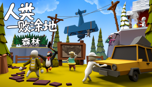 《人類一敗涂地》全新「森林」關(guān)卡上線！Curve Digital 發(fā)行商特賣會4折優(yōu)惠開始
