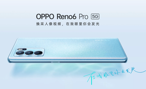 OPPO Reno6系列登場：天璣旗艦超搶眼，性能續(xù)航統(tǒng)統(tǒng)滿足